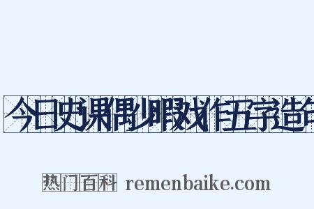 今日史课偶少暇戏作五字造句是什么意思的图片